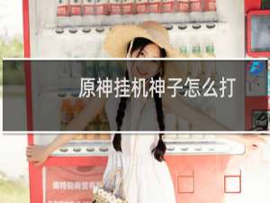 原神挂机神子怎么打