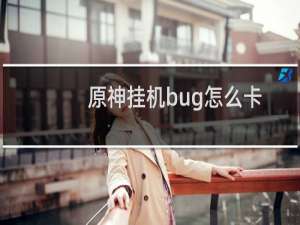 原神挂机bug怎么卡
