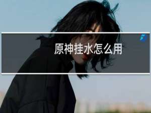 原神挂水怎么用