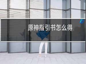 原神指引书怎么得