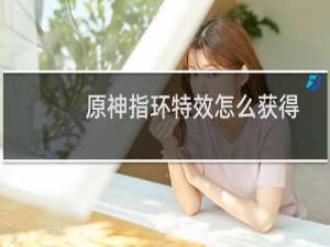 原神指环特效怎么获得