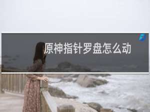 原神指针罗盘怎么动