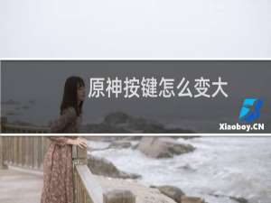 原神按键怎么变大