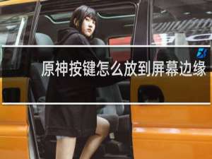 原神按键怎么放到屏幕边缘