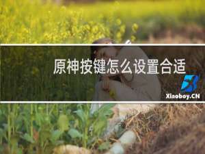 原神按键怎么设置合适