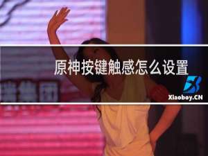 原神按键触感怎么设置