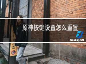 原神按键设置怎么重置