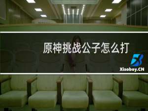 原神挑战公子怎么打