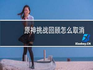 原神挑战回顾怎么取消