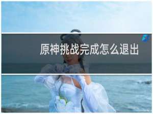 原神挑战完成怎么退出