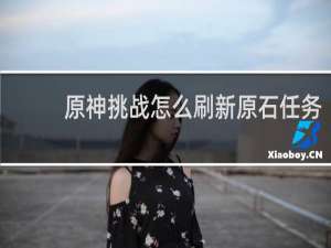 原神挑战怎么刷新原石任务
