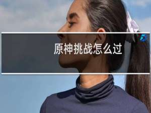 原神挑战怎么过