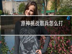 原神挑战散兵怎么打