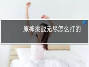 原神挑战无尽怎么打的