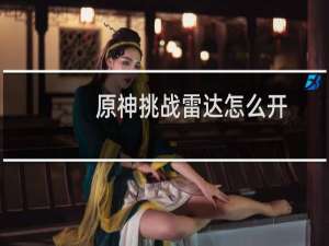 原神挑战雷达怎么开