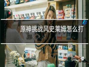 原神挑战风史莱姆怎么打