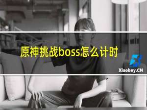 原神挑战boss怎么计时