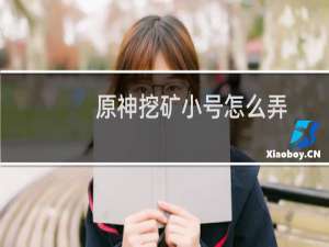 原神挖矿小号怎么弄