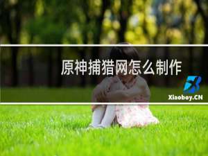 原神捕猎网怎么制作