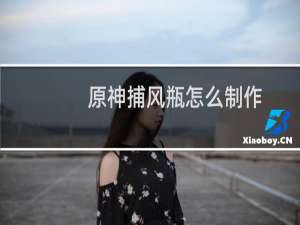 原神捕风瓶怎么制作