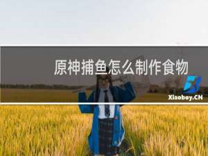 原神捕鱼怎么制作食物