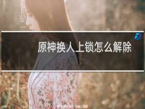 原神换人上锁怎么解除