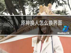 原神换人怎么换界面