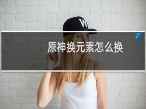 原神换元素怎么换