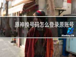 原神换号码怎么登录原账号