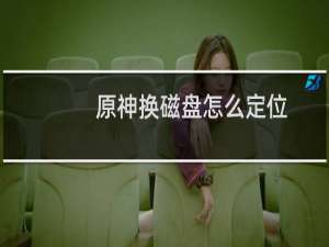 原神换磁盘怎么定位