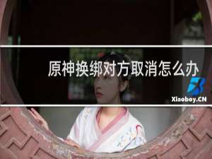 原神换绑对方取消怎么办