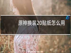 原神换装 贴纸怎么用