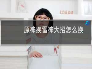 原神换雷神大招怎么换