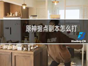 原神据点副本怎么打