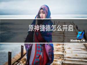 原神捷德怎么开启