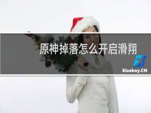 原神掉落怎么开启滑翔