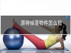 原神掉落物件怎么捡