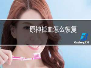 原神掉血怎么恢复