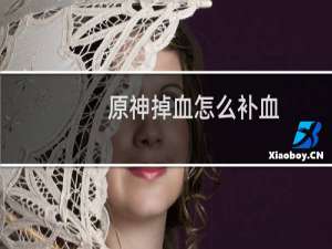 原神掉血怎么补血