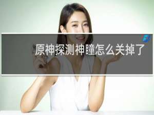 原神探测神瞳怎么关掉了