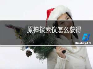 原神探索仪怎么获得