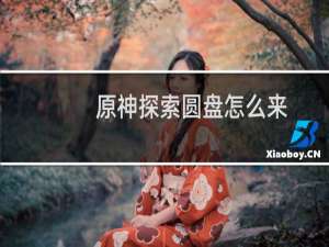 原神探索圆盘怎么来