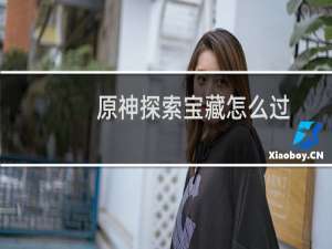 原神探索宝藏怎么过