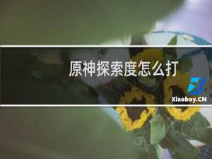 原神探索度怎么打