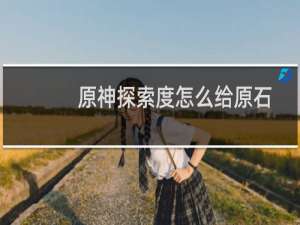 原神探索度怎么给原石