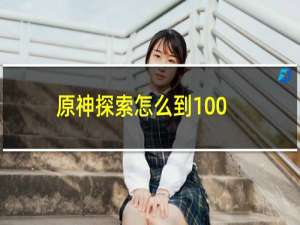 原神探索怎么到100%