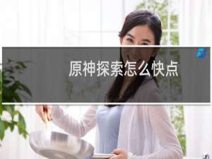 原神探索怎么快点
