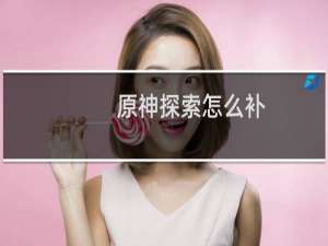原神探索怎么补