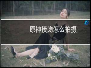 原神接吻怎么拍摄