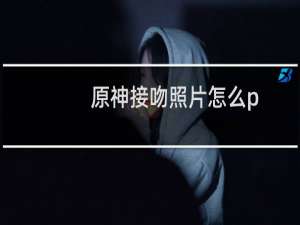 原神接吻照片怎么p